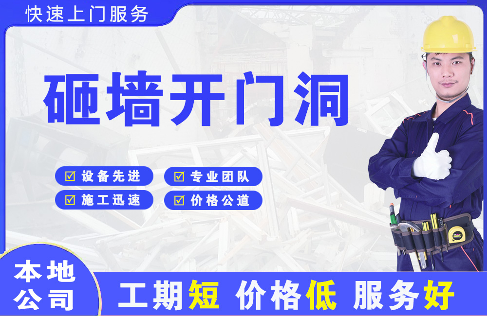 商南砸墙开门洞