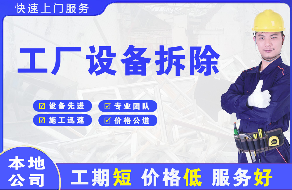 商南工厂设备拆除